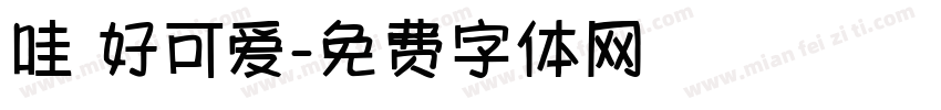 哇 好可爱字体转换
